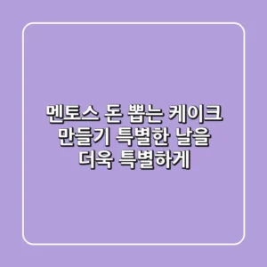 멘토스 돈 뽑는 케이크 만들기: 특별한 날을 더욱 특별하게!