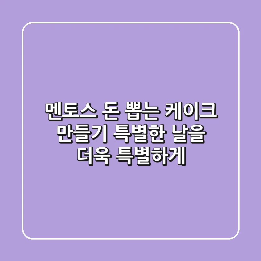 멘토스 돈 뽑는 케이크 만들기: 특별한 날을 더욱 특별하게!