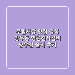 우림시장 맛집 정복! 망우동 명륜진사갈비 망우점 솔직 후기