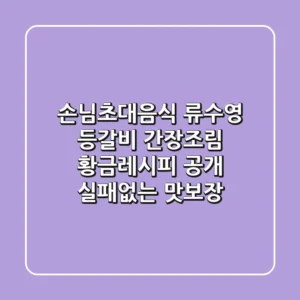 손님초대음식, 류수영 등갈비 간장조림 황금레시피 공개! 실패없는 맛보장