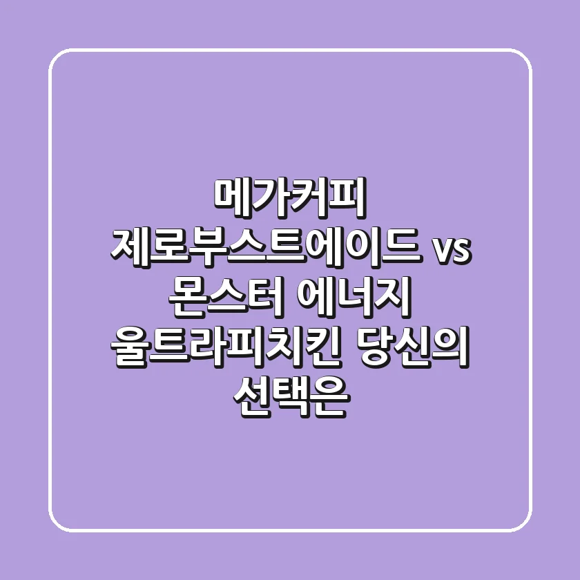 메가커피 제로부스트에이드 vs 몬스터 에너지 울트라피치킨: 당신의 선택은?