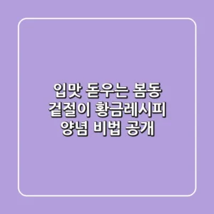 입맛 돋우는 봄동 겉절이 황금레시피: 양념 비법 공개!