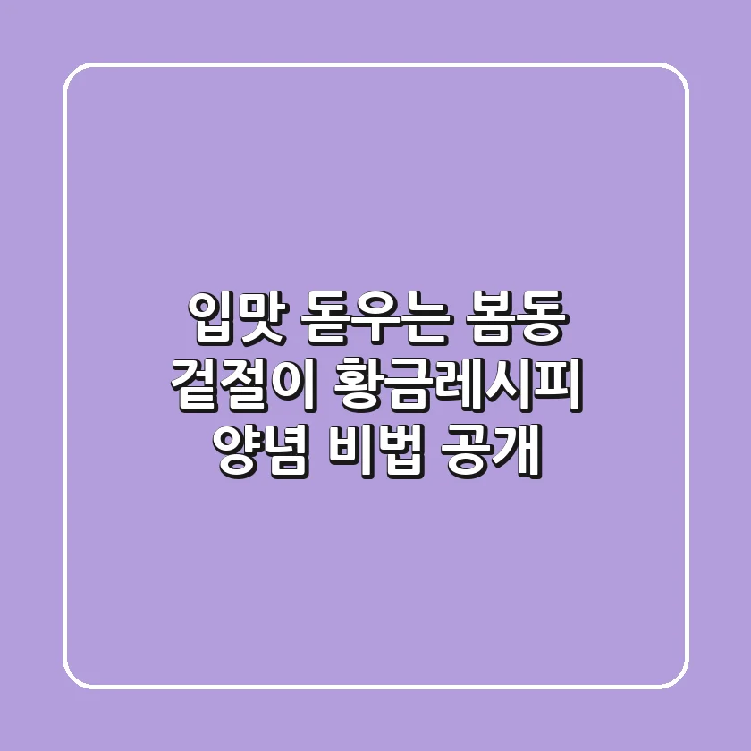 입맛 돋우는 봄동 겉절이 황금레시피: 양념 비법 공개!