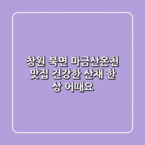 창원 북면 마금산온천 맛집, 건강한 산채 한 상 어때요?