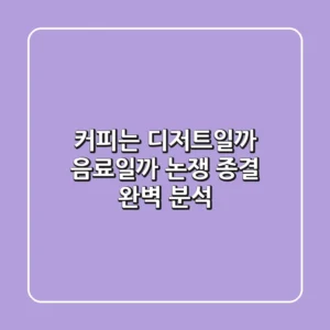 커피는 디저트일까 음료일까? 논쟁 종결! 완벽 분석