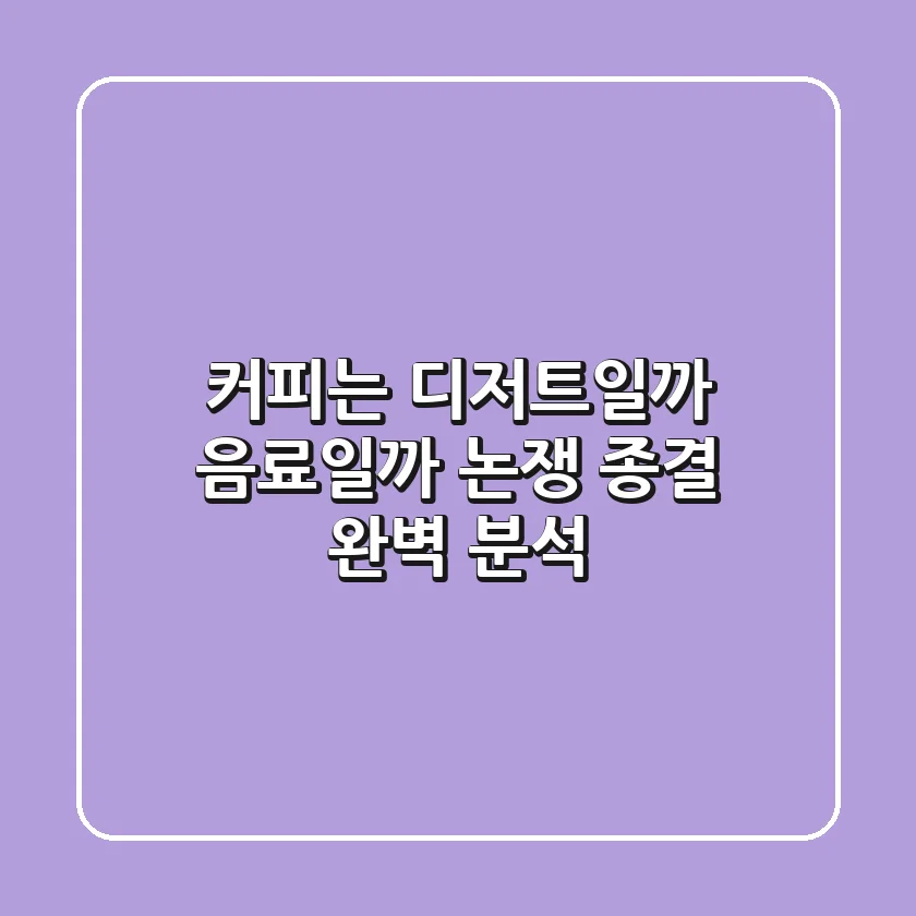 커피는 디저트일까 음료일까? 논쟁 종결! 완벽 분석