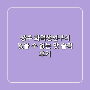 공주 화덕생선구이: 잊을 수 없는 맛, 솔직 후기!