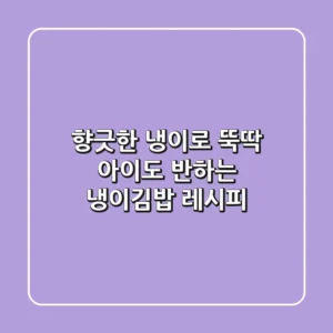 향긋한 냉이로 뚝딱! 아이도 반하는 냉이김밥 레시피