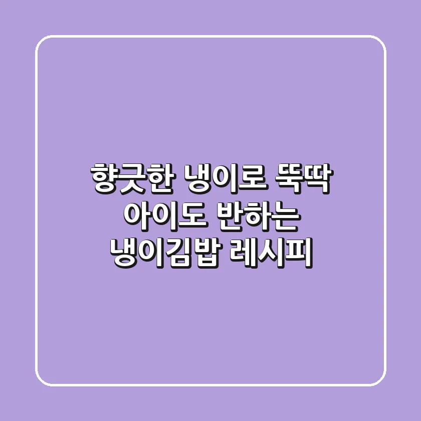 향긋한 냉이로 뚝딱! 아이도 반하는 냉이김밥 레시피