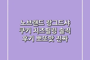 노브랜드 랑그드샤 쿠키 치즈필링: 솔직 후기! 뽀또맛? 진짜?