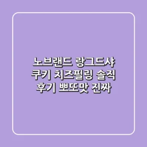 노브랜드 랑그드샤 쿠키 치즈필링: 솔직 후기! 뽀또맛? 진짜?