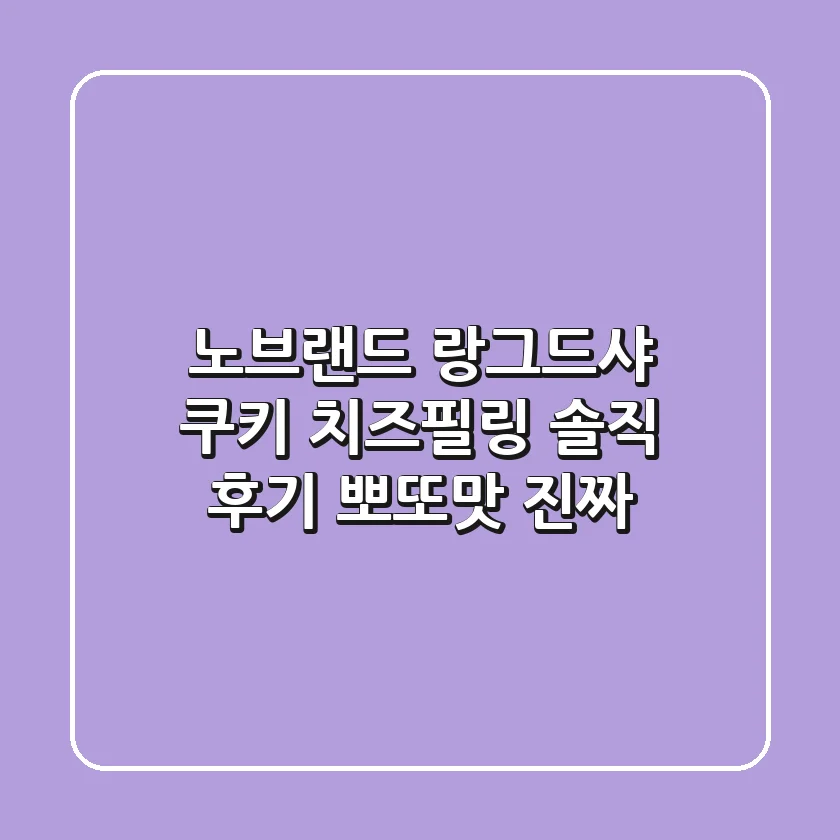 노브랜드 랑그드샤 쿠키 치즈필링: 솔직 후기! 뽀또맛? 진짜?