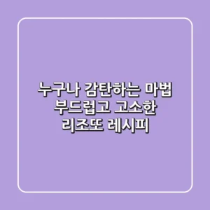 누구나 감탄하는 마법! 부드럽고 고소한 리조또 레시피