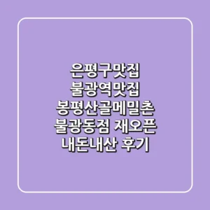 은평구맛집 불광역맛집 봉평산골메밀촌 불광동점 재오픈 내돈내산 후기