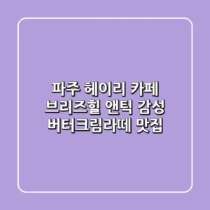 파주 헤이리 카페 브리즈힐: 앤틱 감성 & 버터크림라떼 맛집☕