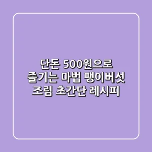 단돈 500원으로 즐기는 마법! 팽이버섯 조림 초간단 레시피