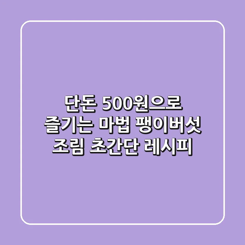 단돈 500원으로 즐기는 마법! 팽이버섯 조림 초간단 레시피
