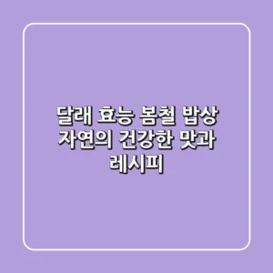 달래 효능: 봄철 밥상, 자연의 건강한 맛과 레시피