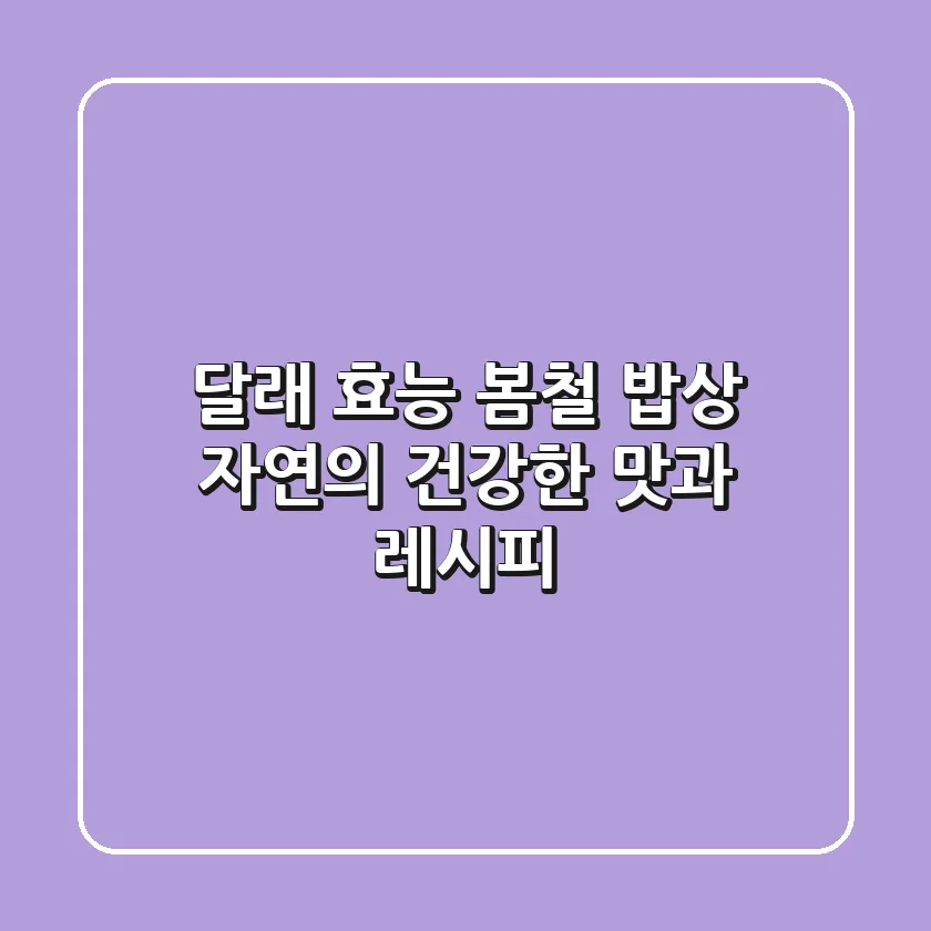 달래 효능: 봄철 밥상, 자연의 건강한 맛과 레시피