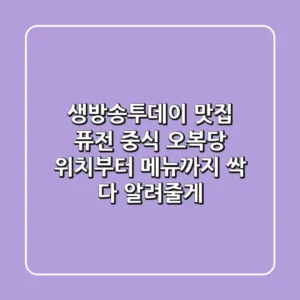 생방송투데이 맛집, 퓨전 중식 오복당 위치부터 메뉴까지 싹 다 알려줄게!