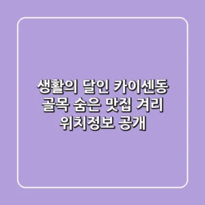 생활의 달인 카이센동: 골목 숨은 맛집 겨리 위치정보 大공개!