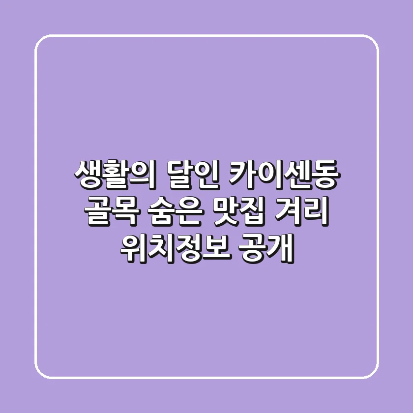 생활의 달인 카이센동: 골목 숨은 맛집 겨리 위치정보 大공개!