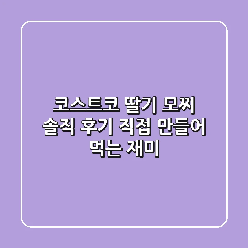 코스트코 딸기 모찌, 솔직 후기! 직접 만들어 먹는 재미?