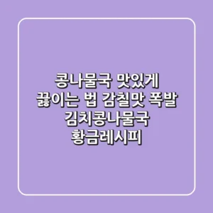 콩나물국 맛있게 끓이는 법: 감칠맛 폭발 김치콩나물국 황금레시피!