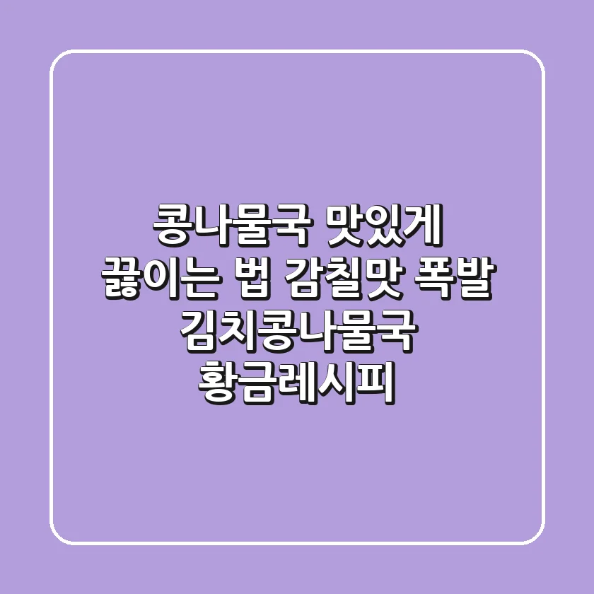 콩나물국 맛있게 끓이는 법: 감칠맛 폭발 김치콩나물국 황금레시피!
