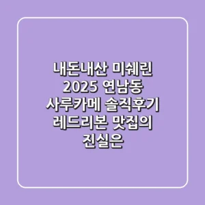 [내돈내산] 미쉐린 2025, 연남동 사루카메 솔직후기: 레드리본 맛집의 진실은?