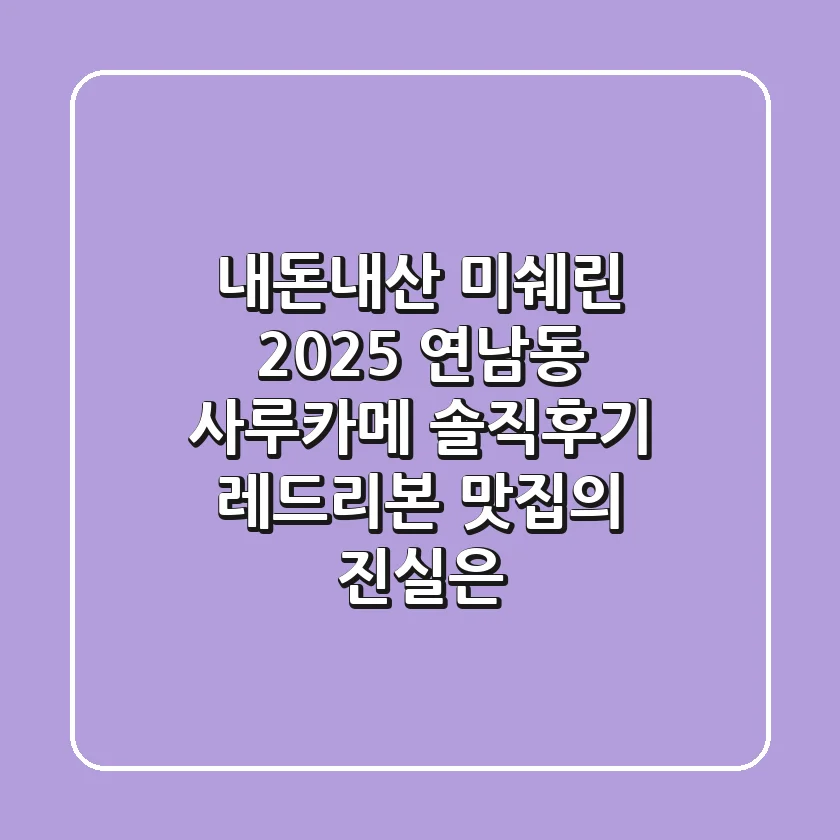 [내돈내산] 미쉐린 2025, 연남동 사루카메 솔직후기: 레드리본 맛집의 진실은?