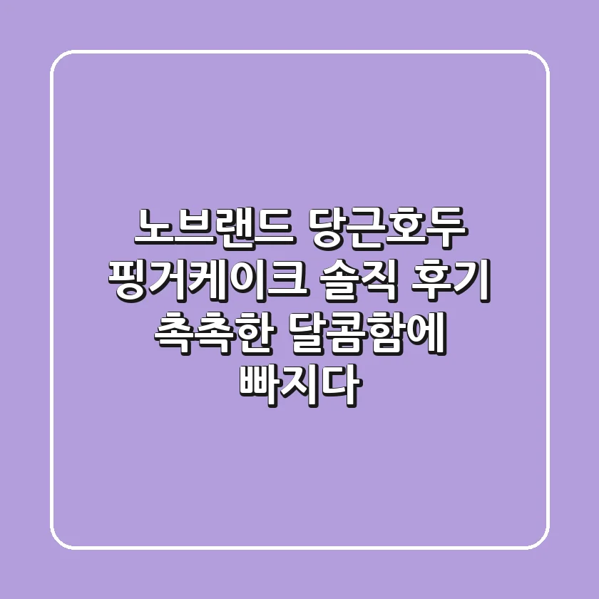 노브랜드 당근호두 핑거케이크, 솔직 후기! 촉촉한 달콤함에 빠지다