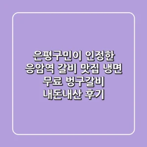 은평구민이 인정한 응암역 갈비 맛집! 냉면 무료 벙구갈비 내돈내산 후기