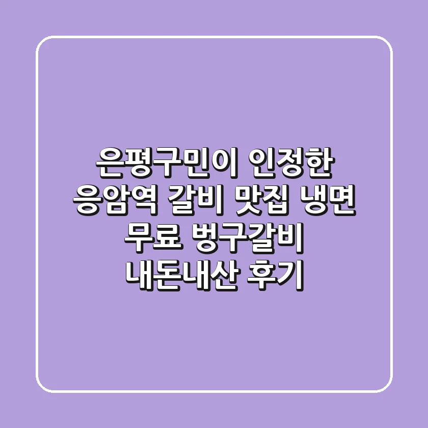 은평구민이 인정한 응암역 갈비 맛집! 냉면 무료 벙구갈비 내돈내산 후기