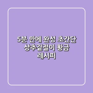 5분 만에 완성! 초간단 상추겉절이 황금 레시피