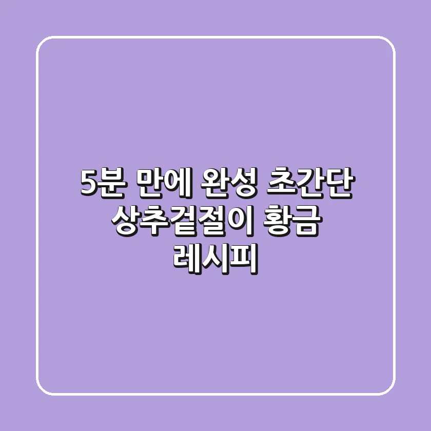 5분 만에 완성! 초간단 상추겉절이 황금 레시피