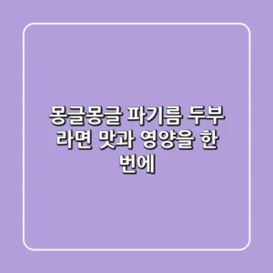 몽글몽글 파기름 두부 라면: 맛과 영양을 한 번에!