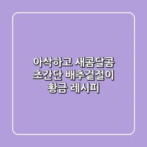 아삭하고 새콤달콤! 초간단 배추겉절이 황금 레시피