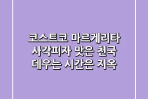 코스트코 마르게리타 사각피자, 맛은 천국! 데우는 시간은 지옥?