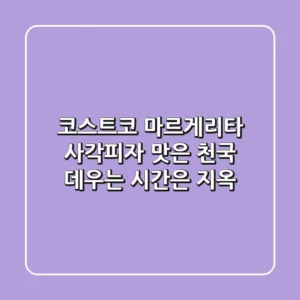 코스트코 마르게리타 사각피자, 맛은 천국! 데우는 시간은 지옥?
