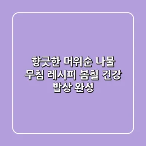 향긋한 머위순 나물 무침 레시피: 봄철 건강 밥상 완성!