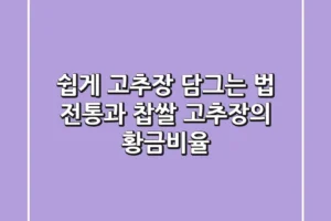 쉽게 고추장 담그는 법: 전통과 찹쌀 고추장의 황금비율!