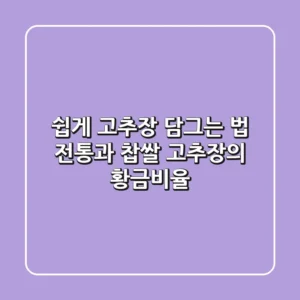 쉽게 고추장 담그는 법: 전통과 찹쌀 고추장의 황금비율!