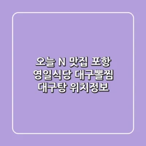 오늘 N 맛집, 포항 영일식당! 대구뽈찜 & 대구탕 위치정보