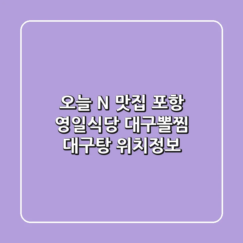 오늘 N 맛집, 포항 영일식당! 대구뽈찜 & 대구탕 위치정보