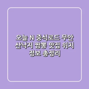 오늘 N 중식로드 무안 산낙지 짬뽕 맛집 위치 정보 총정리