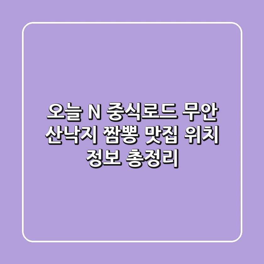 오늘 N 중식로드 무안 산낙지 짬뽕 맛집 위치 정보 총정리