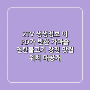 2TV 생생정보 이 PD가 반한 가마솥 연탄불고기, 강진 맛집 위치 대공개!