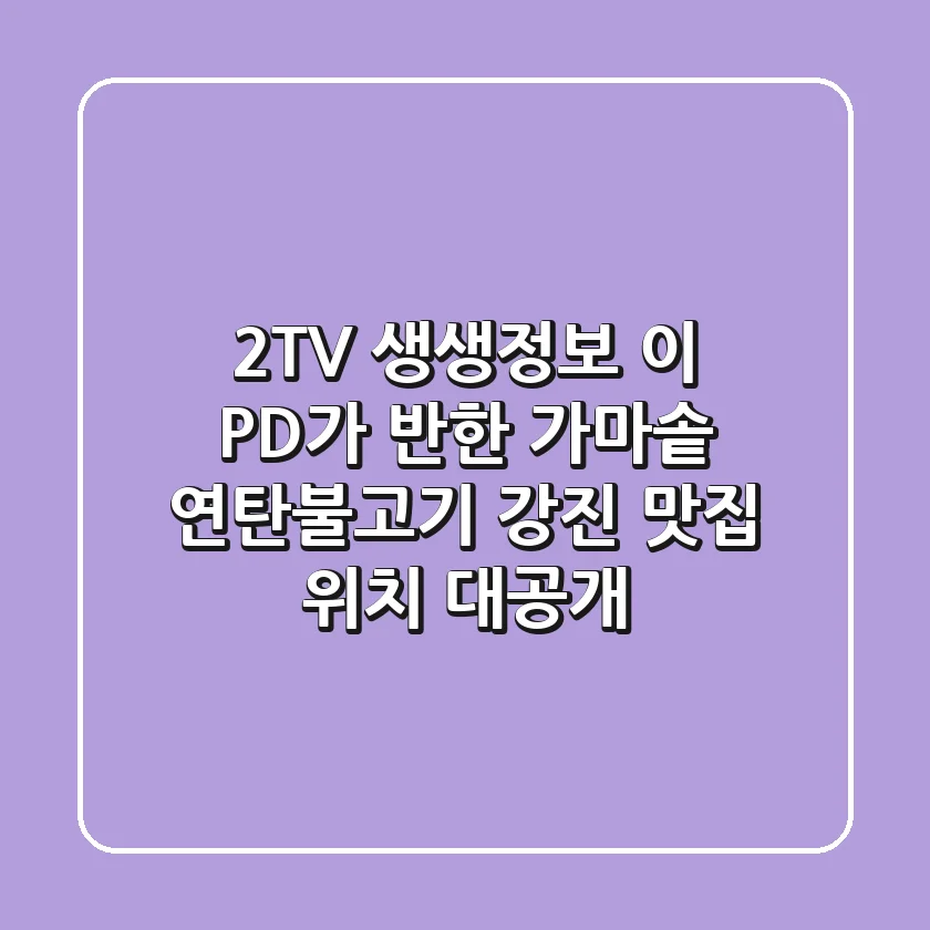 2TV 생생정보 이 PD가 반한 가마솥 연탄불고기, 강진 맛집 위치 대공개!