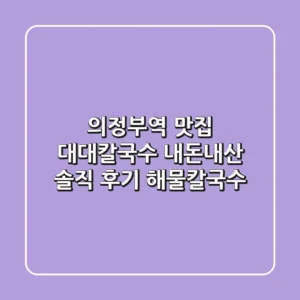 의정부역 맛집 대대칼국수! 내돈내산 솔직 후기 (해물칼국수)
